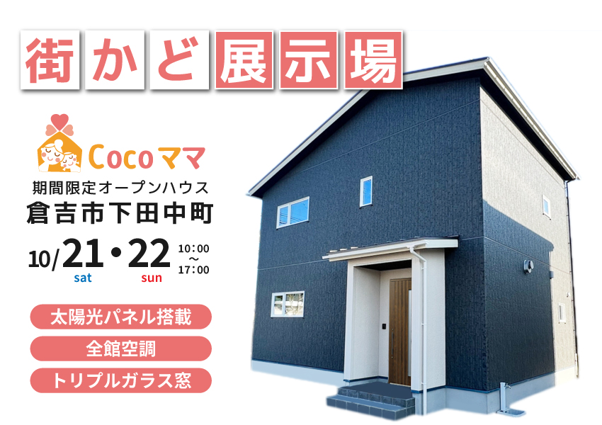 イベント情報 | ハートホームCocoママの家