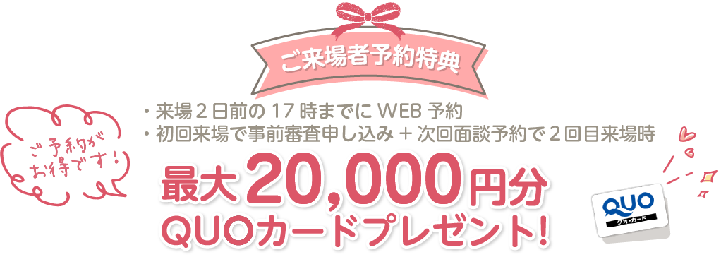 来場予約でプレゼント！