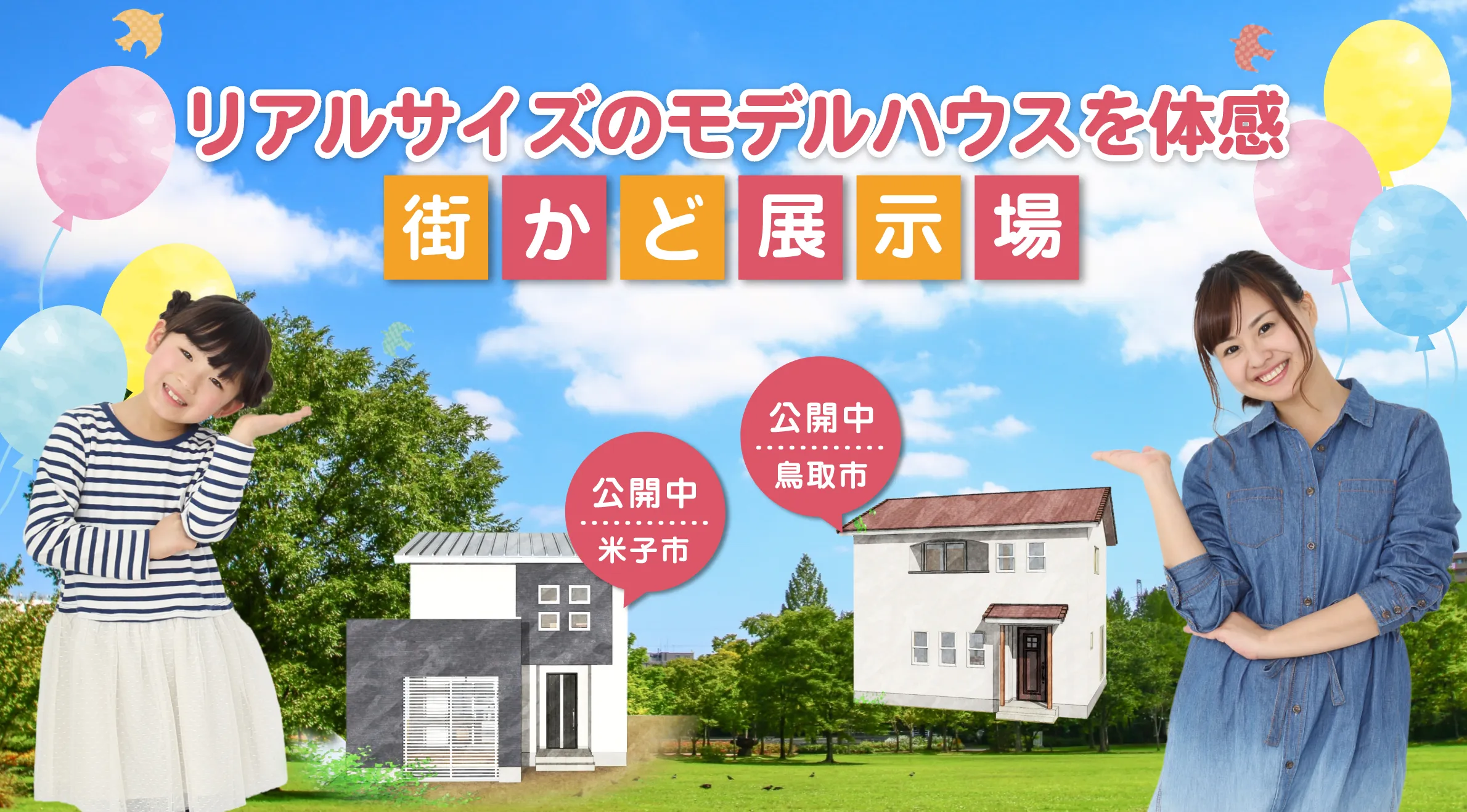 街かど展示場　リアルサイズのモデルハウスを体感