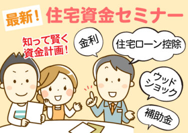 〈資金の相談〉最新！住宅資金セミナーから月々〇万円お得に⁉マル秘情報たくさん！資金セミナー開催