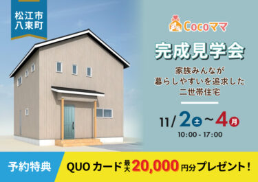 【松江市八束町】家族みんなが暮らしやすいを追求した二世帯住宅　完成見学会