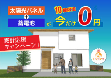 【10月末まで】家計応援キャンペーン！太陽光パネル＆蓄電池が無料搭載