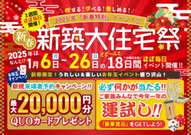 【2025年新春イベント】新築大住宅祭